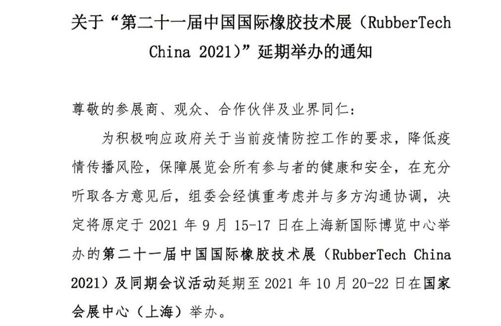 延期！延期！第二十一屆中國(guó)國(guó)際橡膠技術(shù)展-我們不見(jiàn)不散
